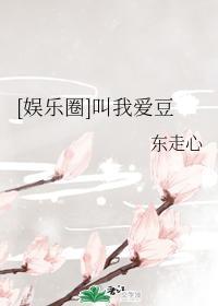 [娱乐圈]叫我爱豆封面