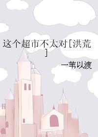 这个超市不太对[洪荒]封面