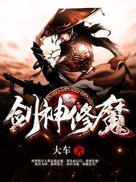 剑神修魔封面