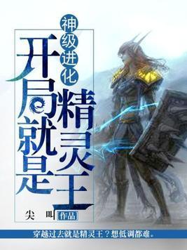 神级进化：开局就是精灵王封面