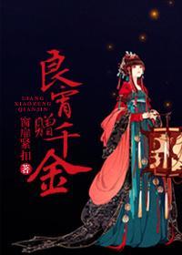 良宵赠千金封面