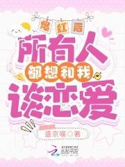爆红后，所有人都想和我谈恋爱封面