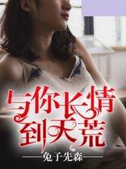 与你长情到天荒萧清清顾司城封面