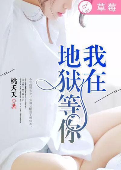 我在地狱等你封面