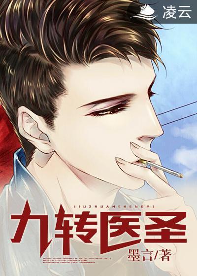 九转医圣封面