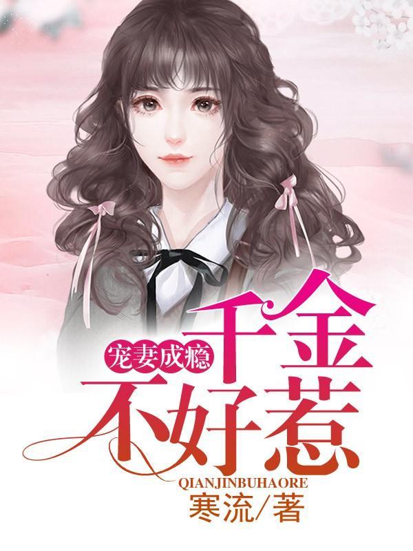 宠妻成瘾：千金不好惹封面