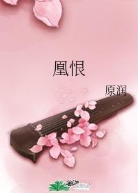 凰恨封面