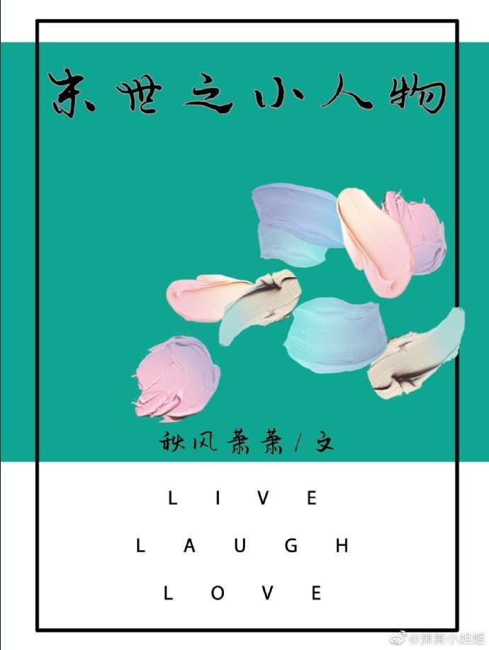 末世之小人物封面