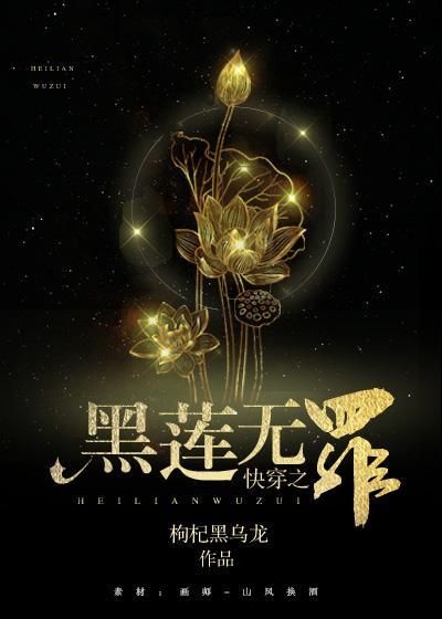 快穿之黑莲无罪封面
