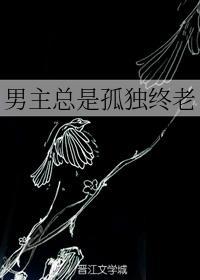 男主总是孤独终老封面