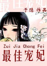 最佳宠妃封面