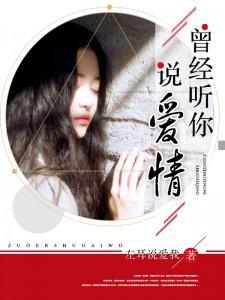 曾经听你说爱情封面