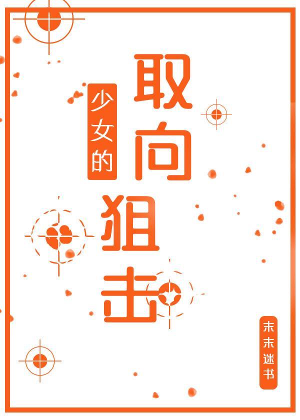 少女的取向狙击封面