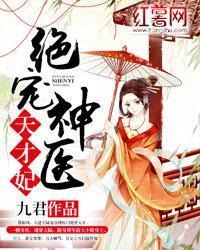 绝宠神医天才妃慕如风封面