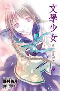 文学少女封面