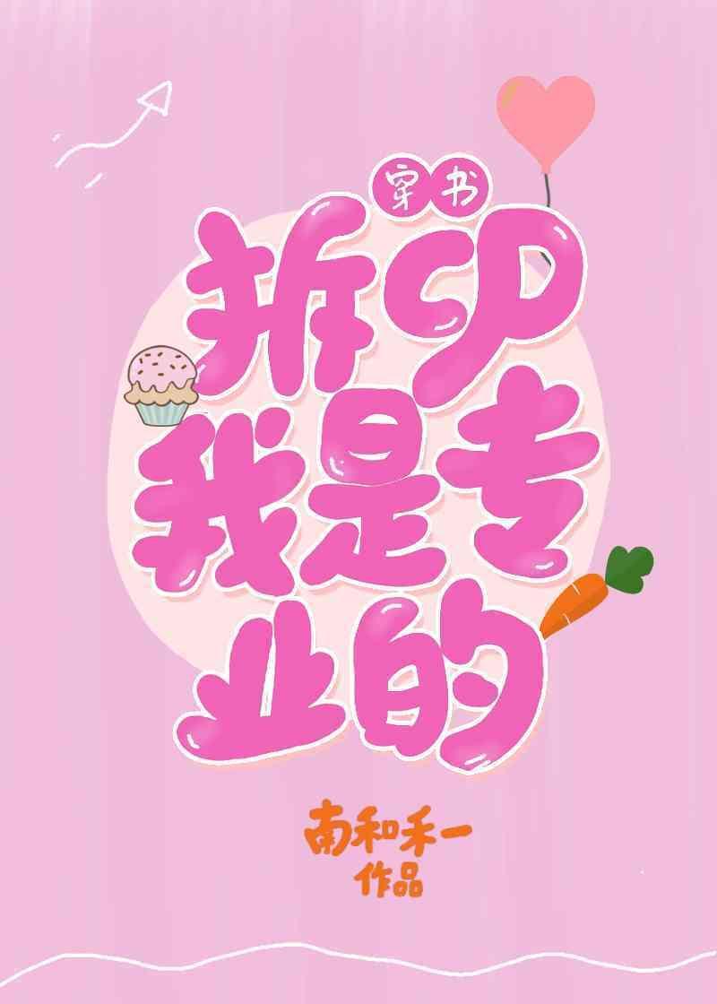 拆cp，我是专业的（穿书）封面