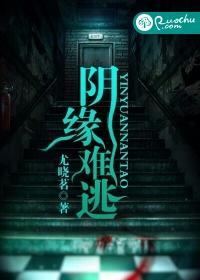 阴缘难逃封面