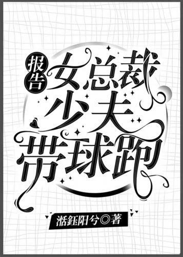 女总裁的偏执美强惨孕夫[总裁女攻]封面