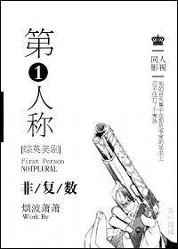 [综英美剧]第一人称非覆数封面