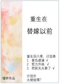 重生在替嫁以前封面