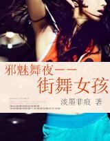 邪魅舞夜：街舞女孩封面