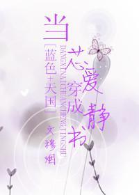 当芯爱穿成静书封面