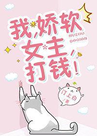 我，娇软女主，打钱！封面