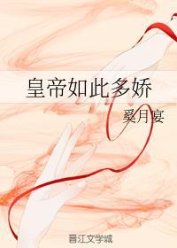 皇帝如此多娇封面