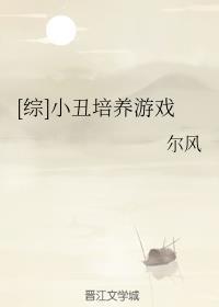 [综]小丑培养游戏封面
