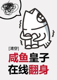 咸鱼皇子在线翻身[清穿]封面