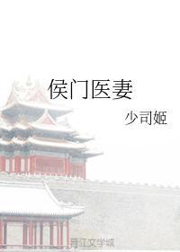 侯门医妻封面