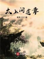 太上问道章封面
