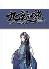 九玄之旅[重生]封面
