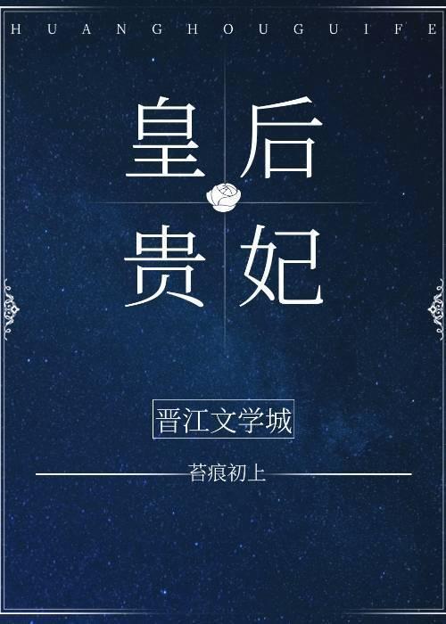 皇后与贵妃封面
