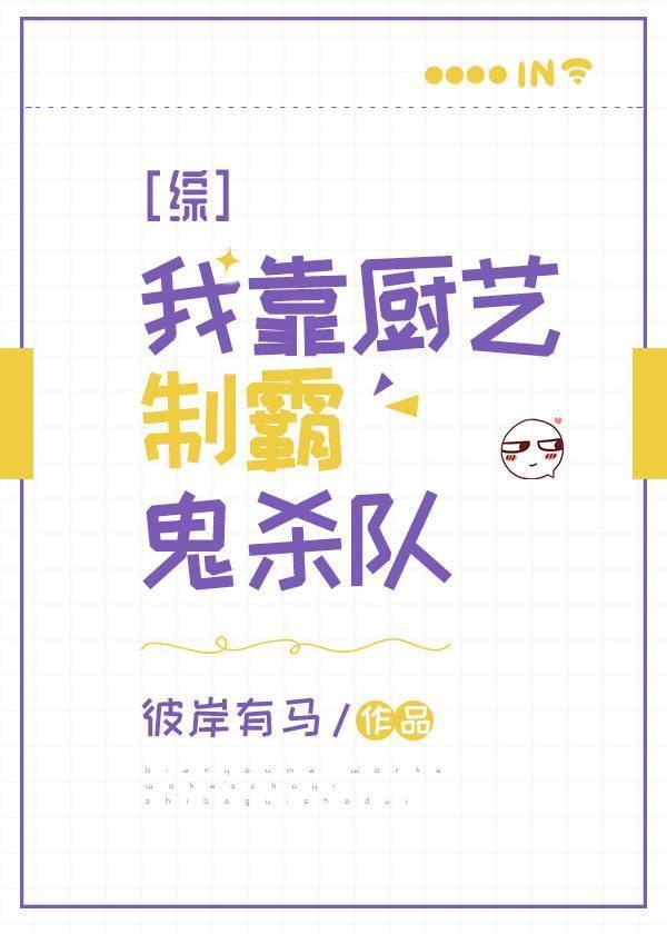 我靠厨艺制霸鬼杀队封面