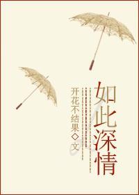 如此深情封面
