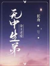 金主老爱‘无中生弟’封面