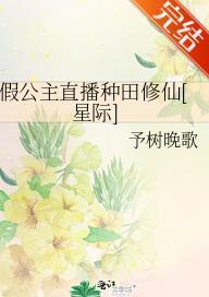 假公主直播种田修仙[星际]封面