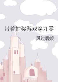 带着抽奖游戏穿九零封面