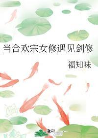 当合欢宗女修遇见剑修封面