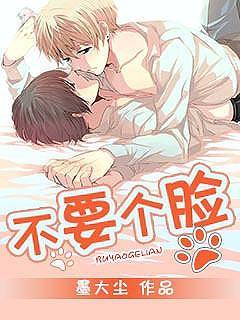 不要个脸封面