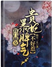 将门嫡女：暴脾气贵妃不好惹封面