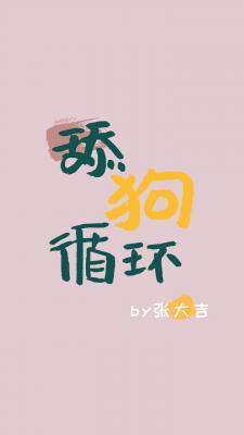 舔狗循环封面