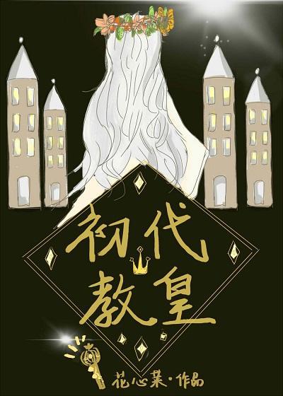 初代教皇gl封面