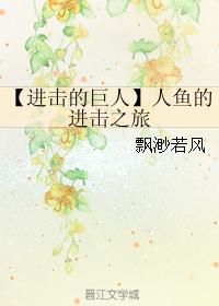 人鱼的进击之旅封面