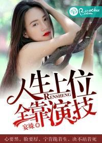 人生上位，全靠演技封面