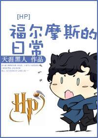 HP 福尔摩斯的日常封面