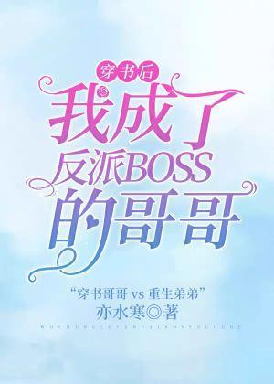穿书后我成了反派boss的哥哥封面