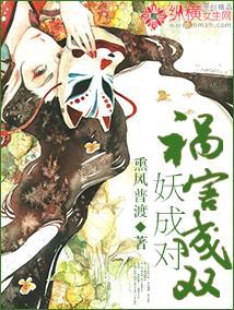 祸害成双妖成对封面
