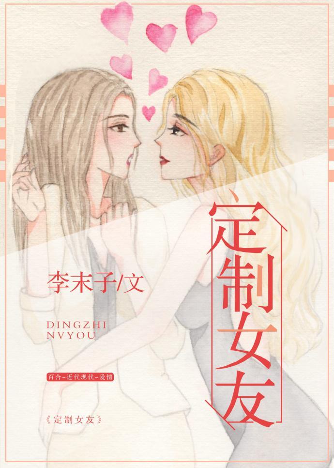 定制女友[GL]封面